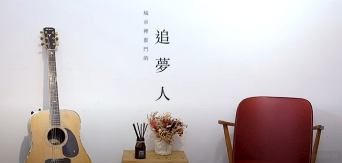 ”林沫呈影像作品─城市裡奮鬥的:追夢人”