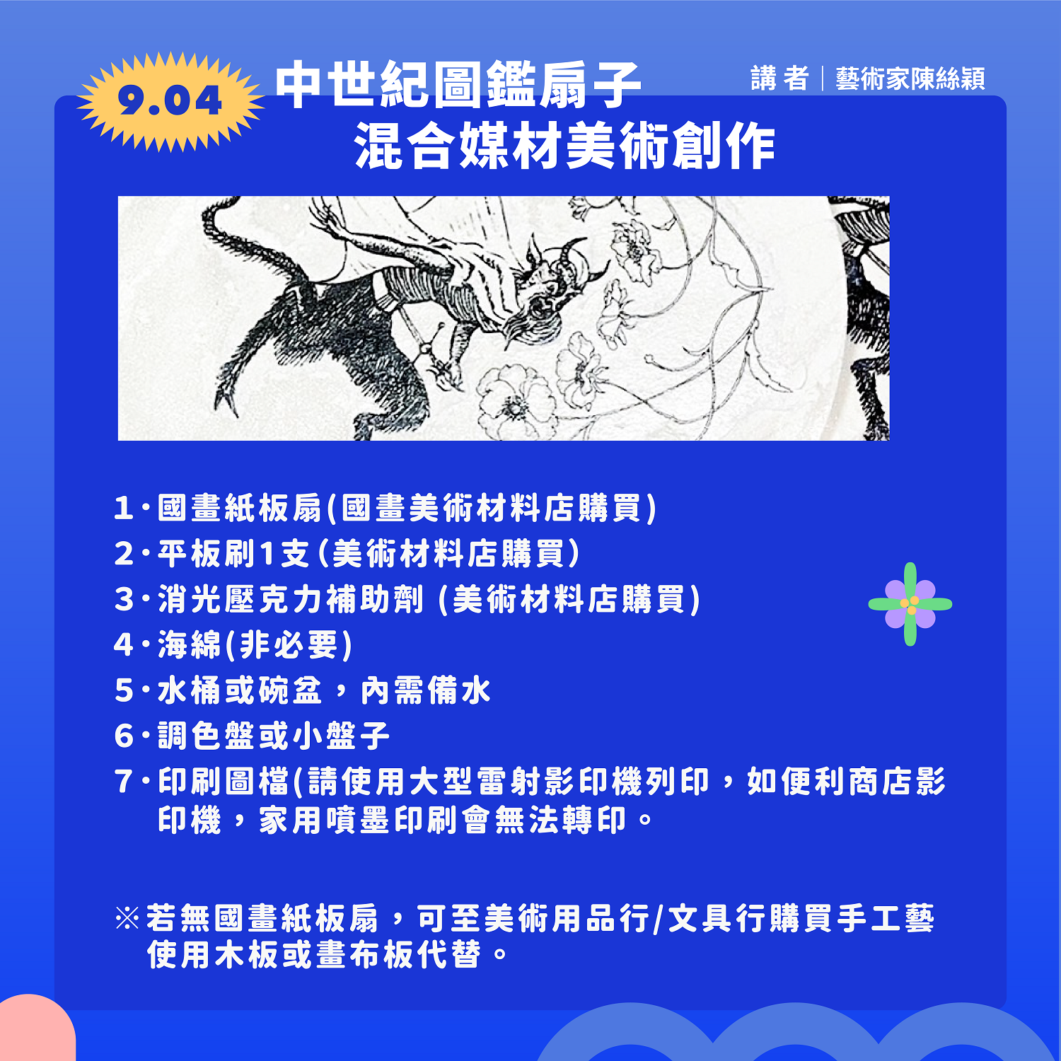 9/4 -「中世紀圖鑑扇子・混合媒材美術創作」課程材料清單