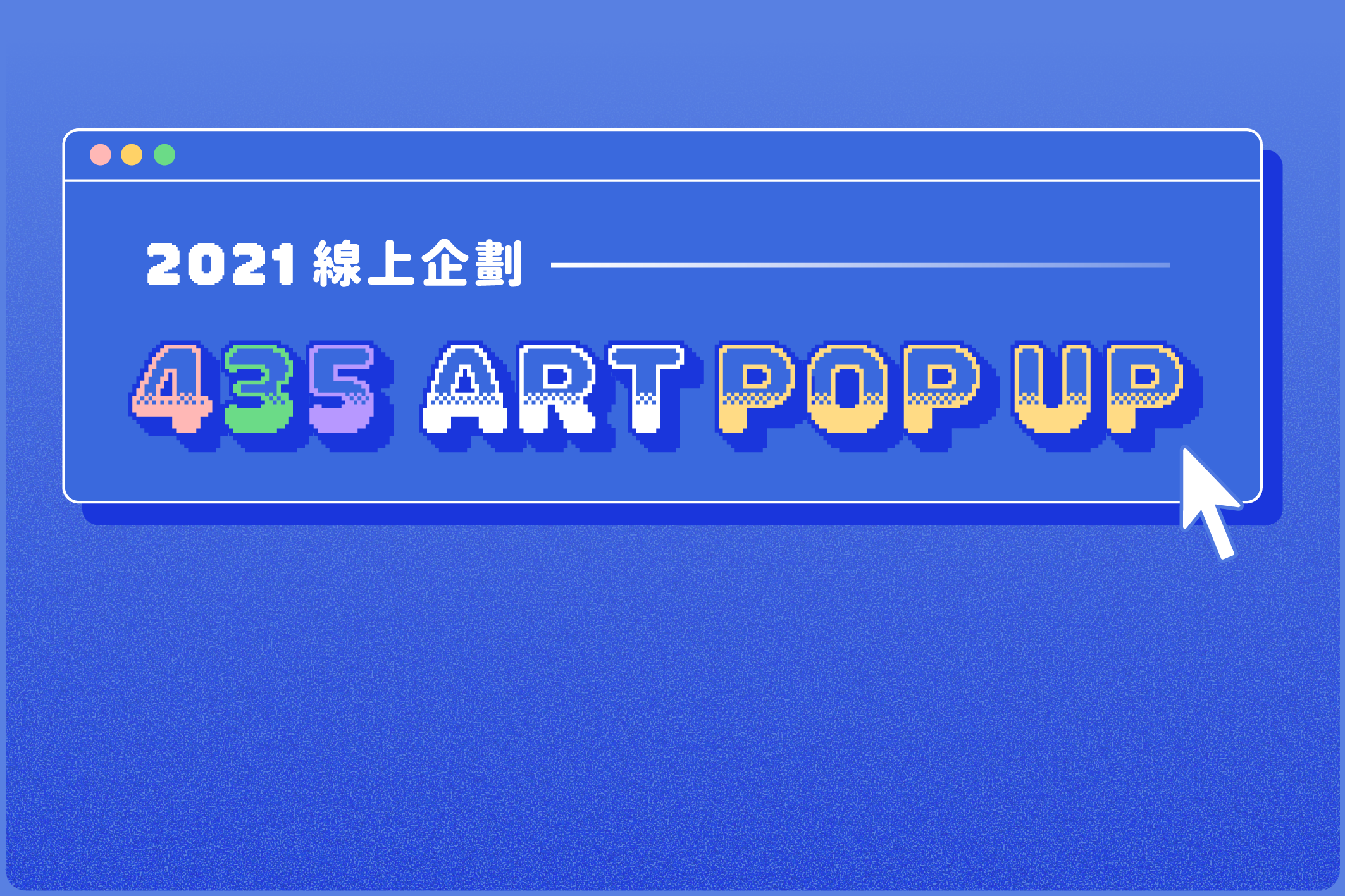 2021年 | 435 ART POP UP 全新企劃介紹