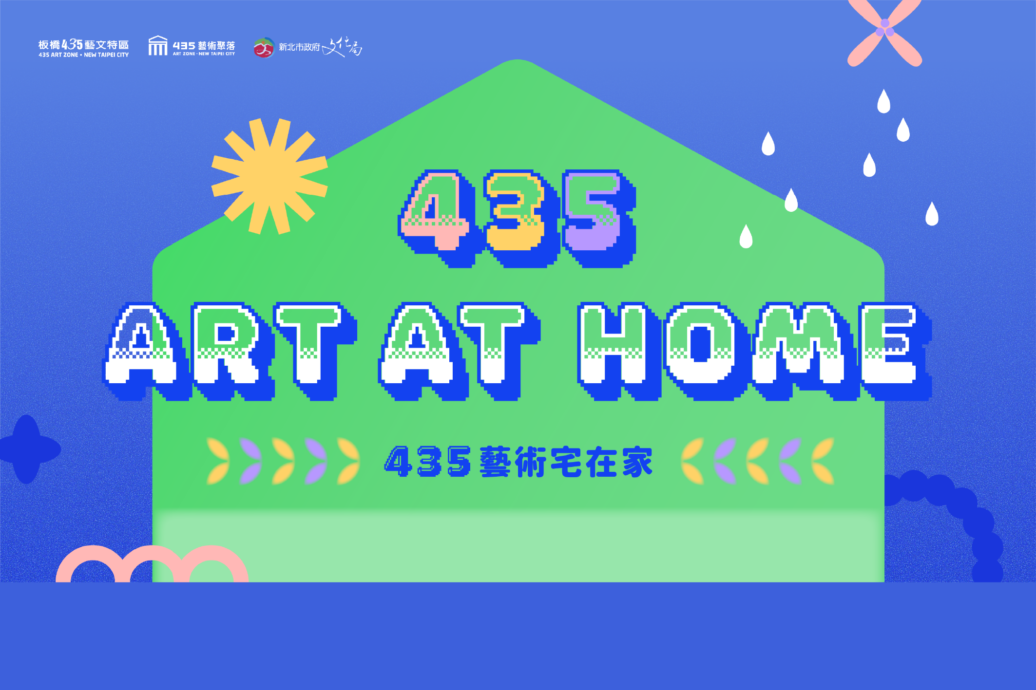 《435 ART AT HOME 》  110年課程節目單