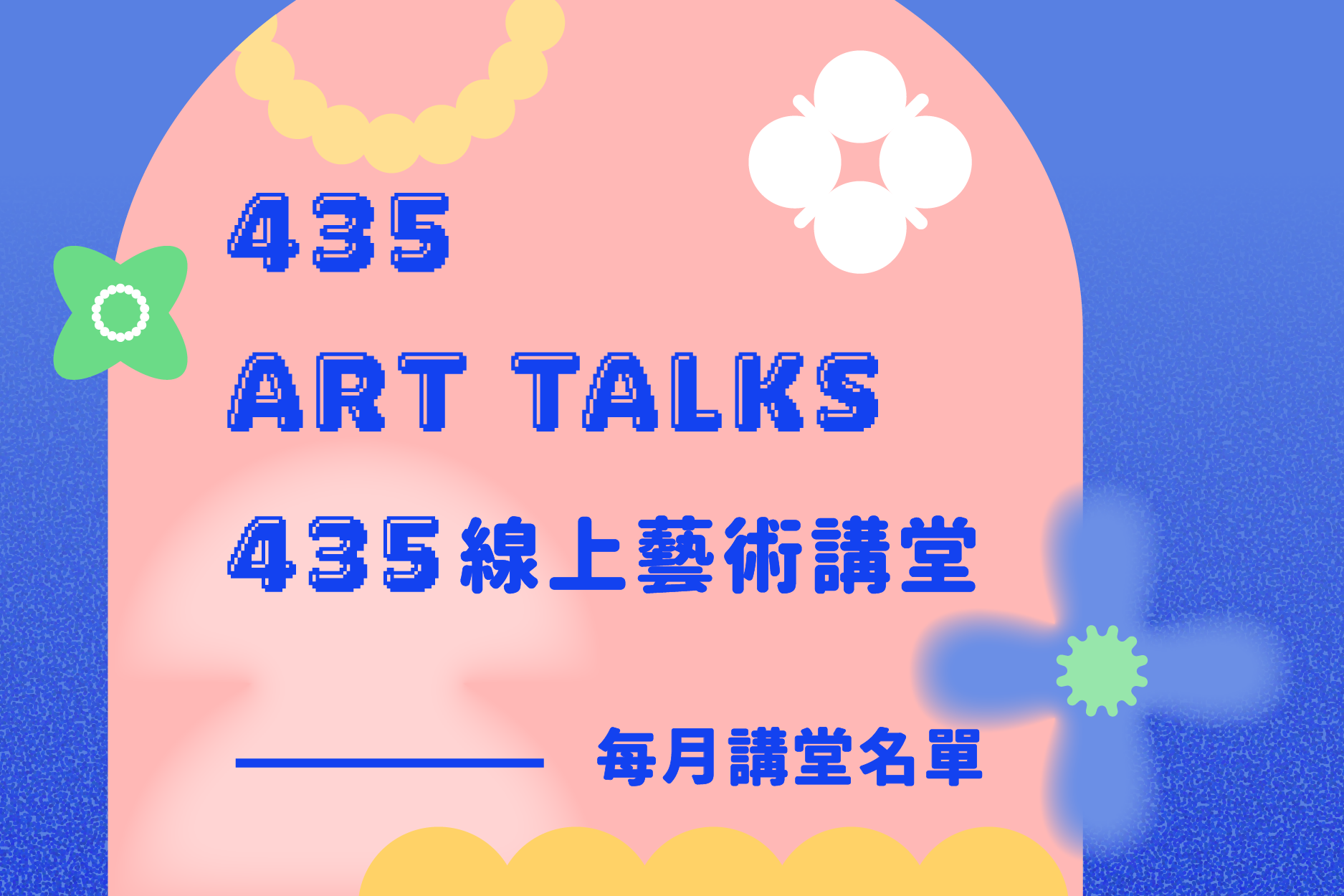 【435 ART TALKS 】110年節目單