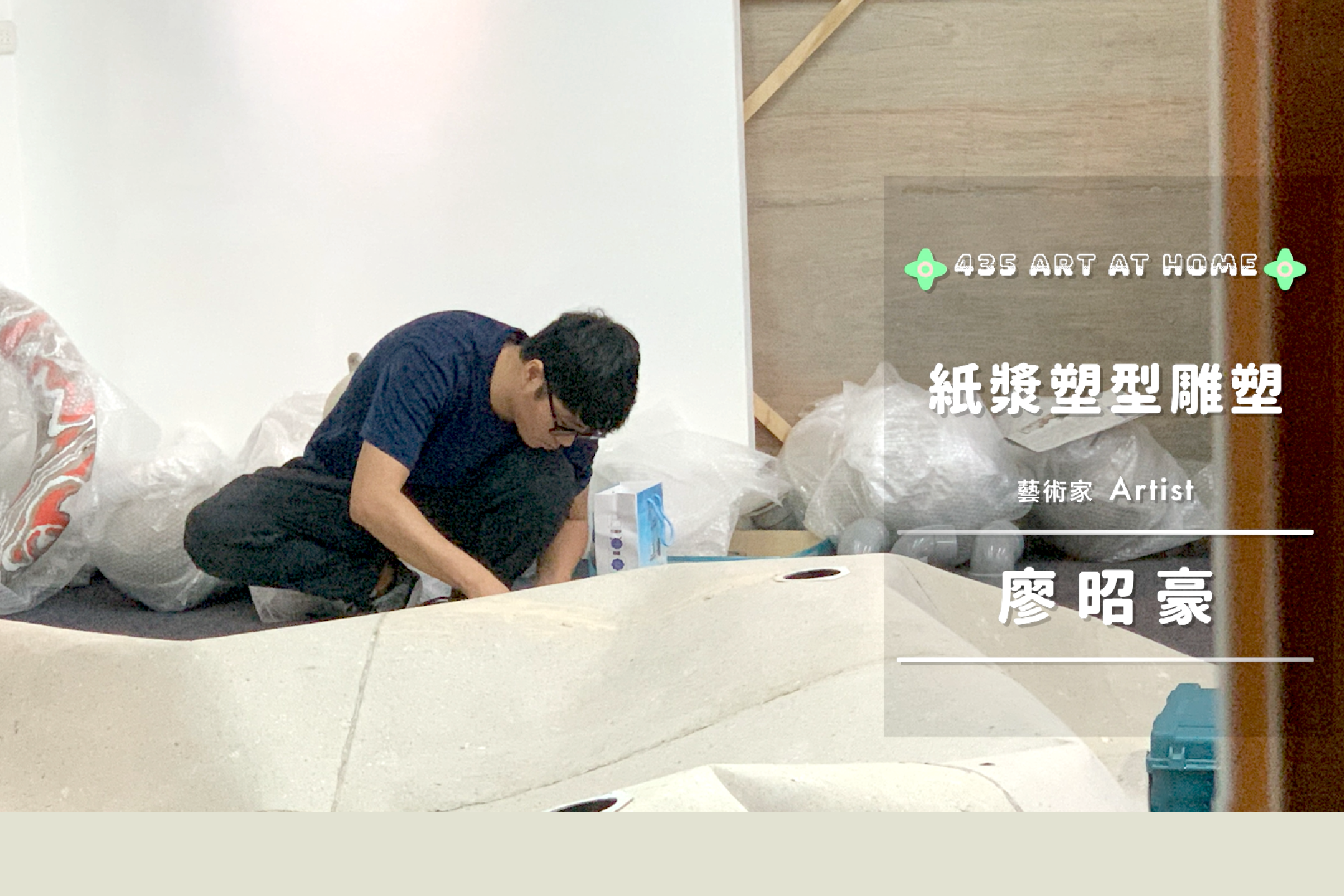 【🏠 435 ART AT HOME 🏠】EP02｜廖昭豪｜《紙漿塑型雕塑》