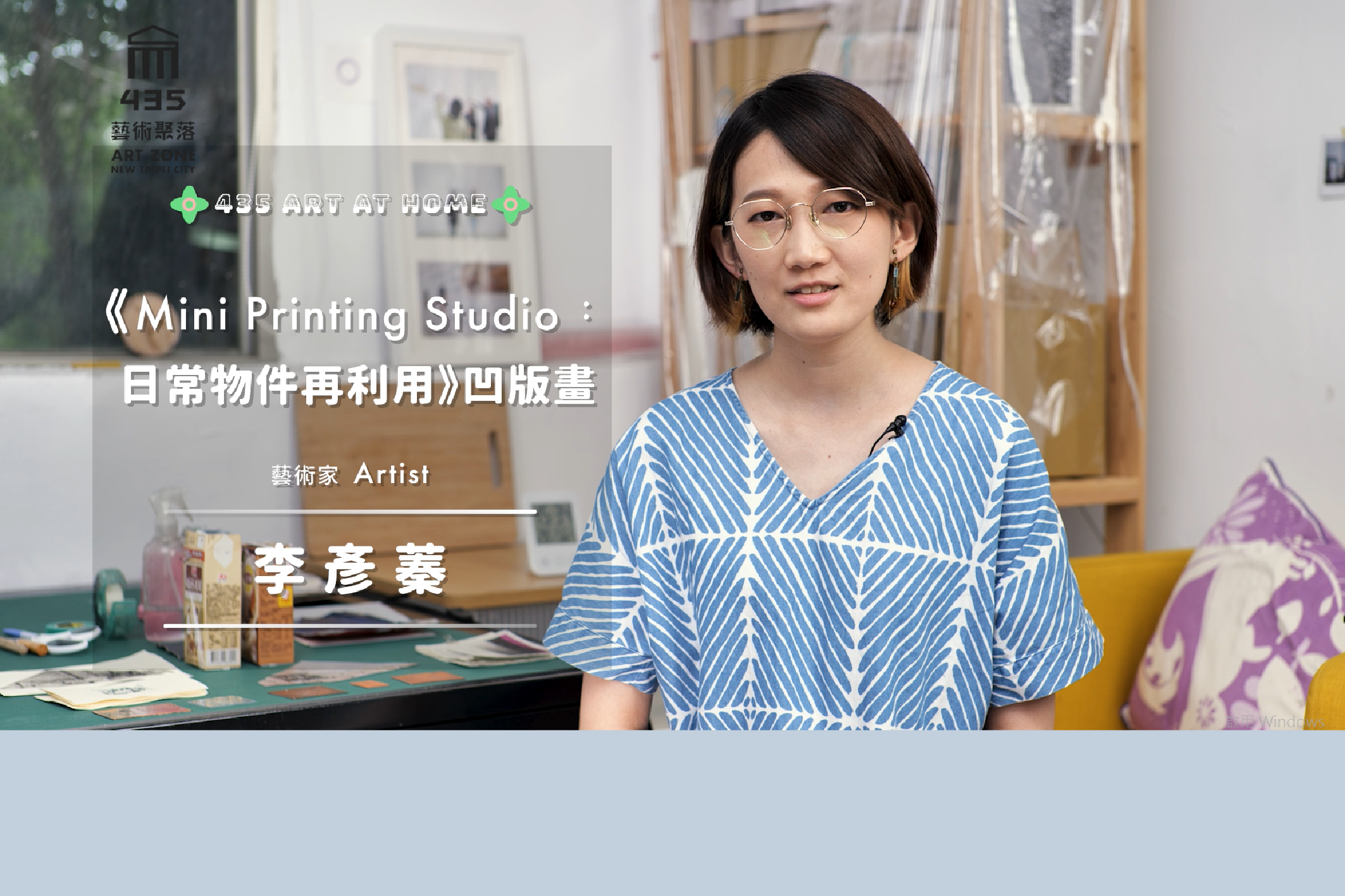 【🏠 435 ART AT HOME 🏠】- EP04｜李彥蓁｜《Mini Printing Studio：日常物件再利用》凹版畫篇