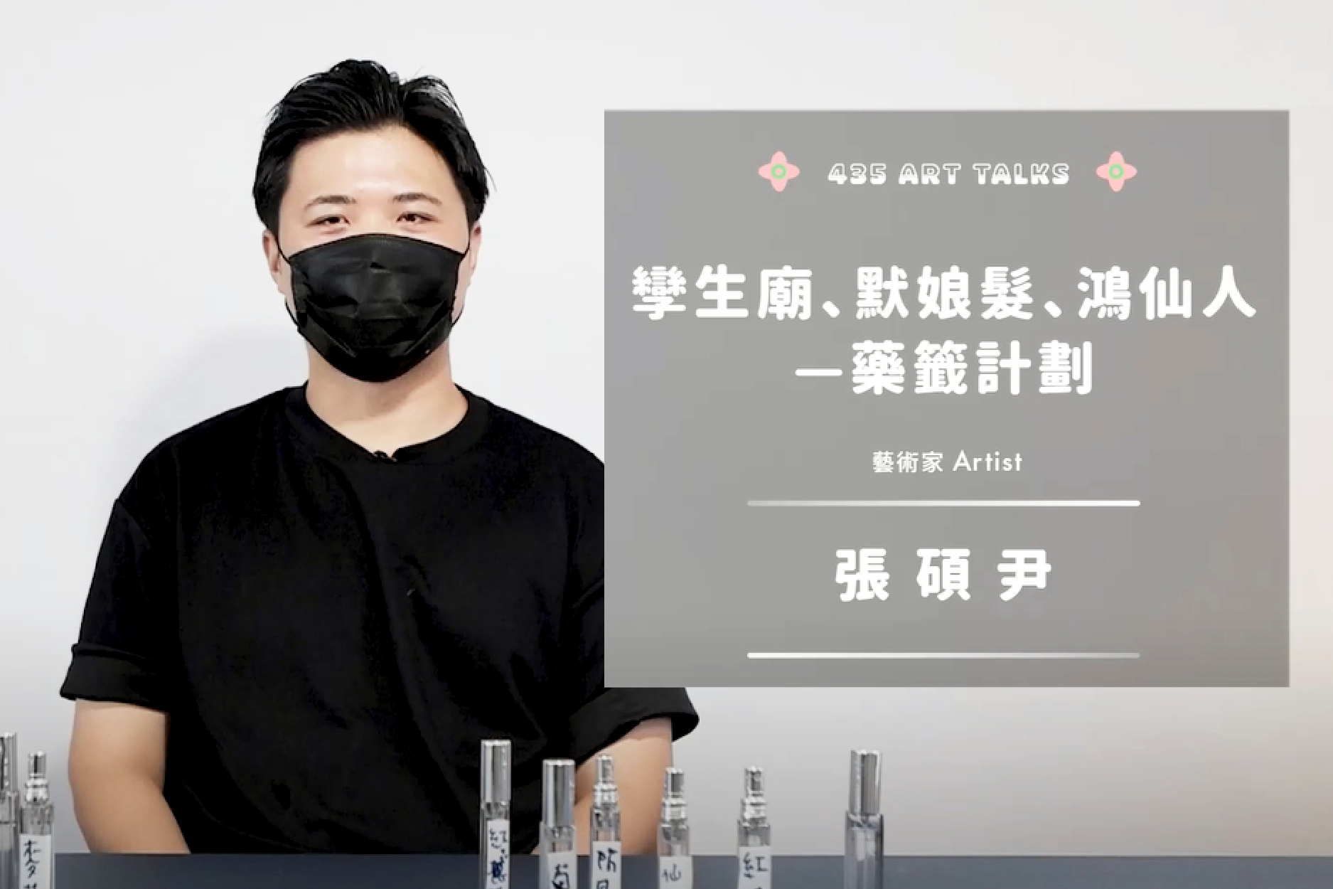 【⟡ 435 ART TALKS ⟡ 】-EP13｜張碩尹｜孿生廟、默娘髮、鴻仙人—藥籤計劃