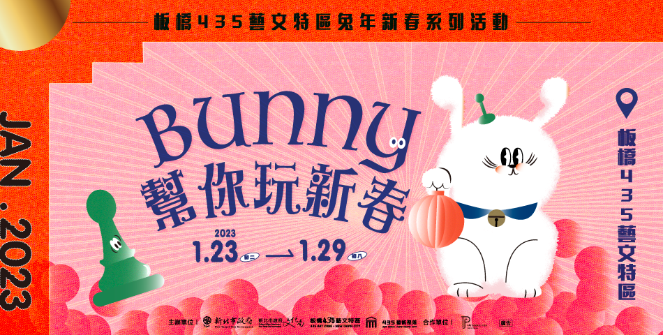 Bunny幫你玩新春－兔年新春系列活動