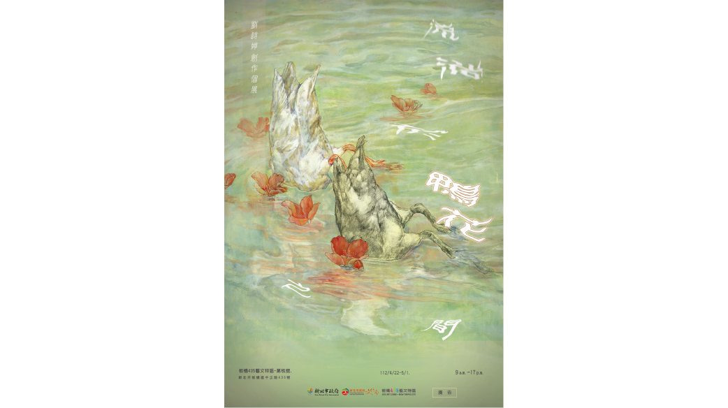 流淌於鴨花之間－劉詩婷個展