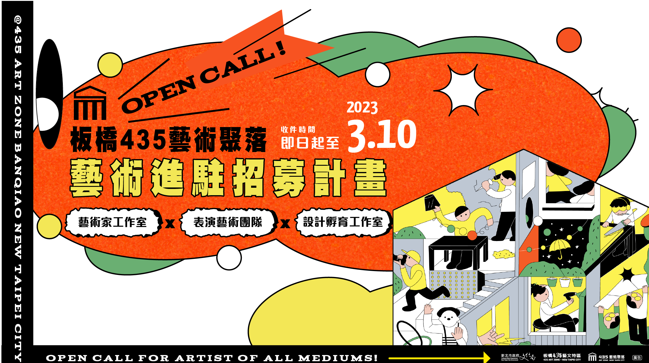 板橋435藝術聚落2023年藝術進駐招募 起跑！