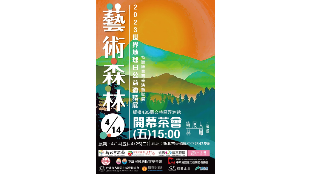 藝術森林－2023世界地球日公益邀請展