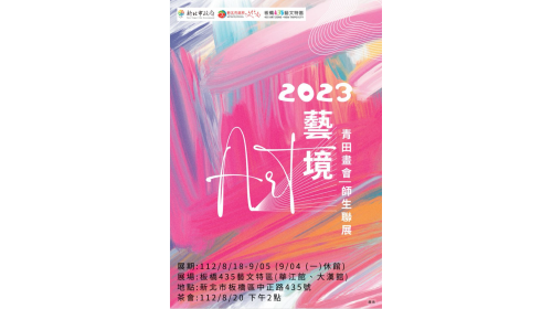 藝境－青田畫會師生聯展