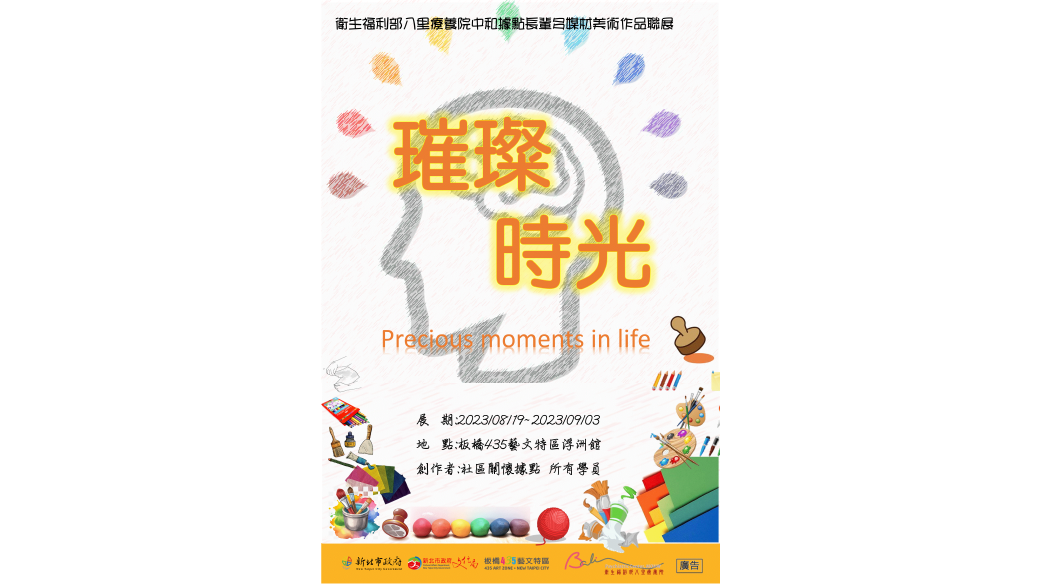 璀璨時光－衛生福利部八里療養院中和據點長輩多媒材美術作品聯展