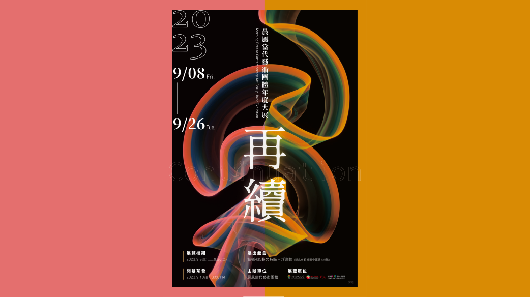 晨風當代藝術團體2023年度大展－再續