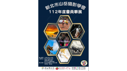 新北市山岳攝影協會會員聯展