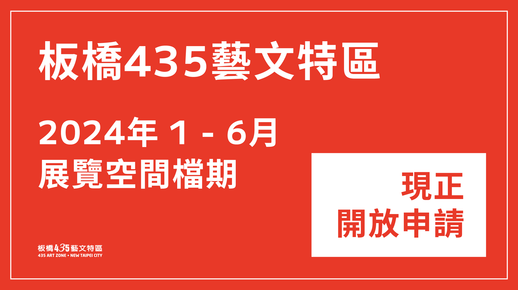 2024年 1至6月展覽空間檔期 開放申請