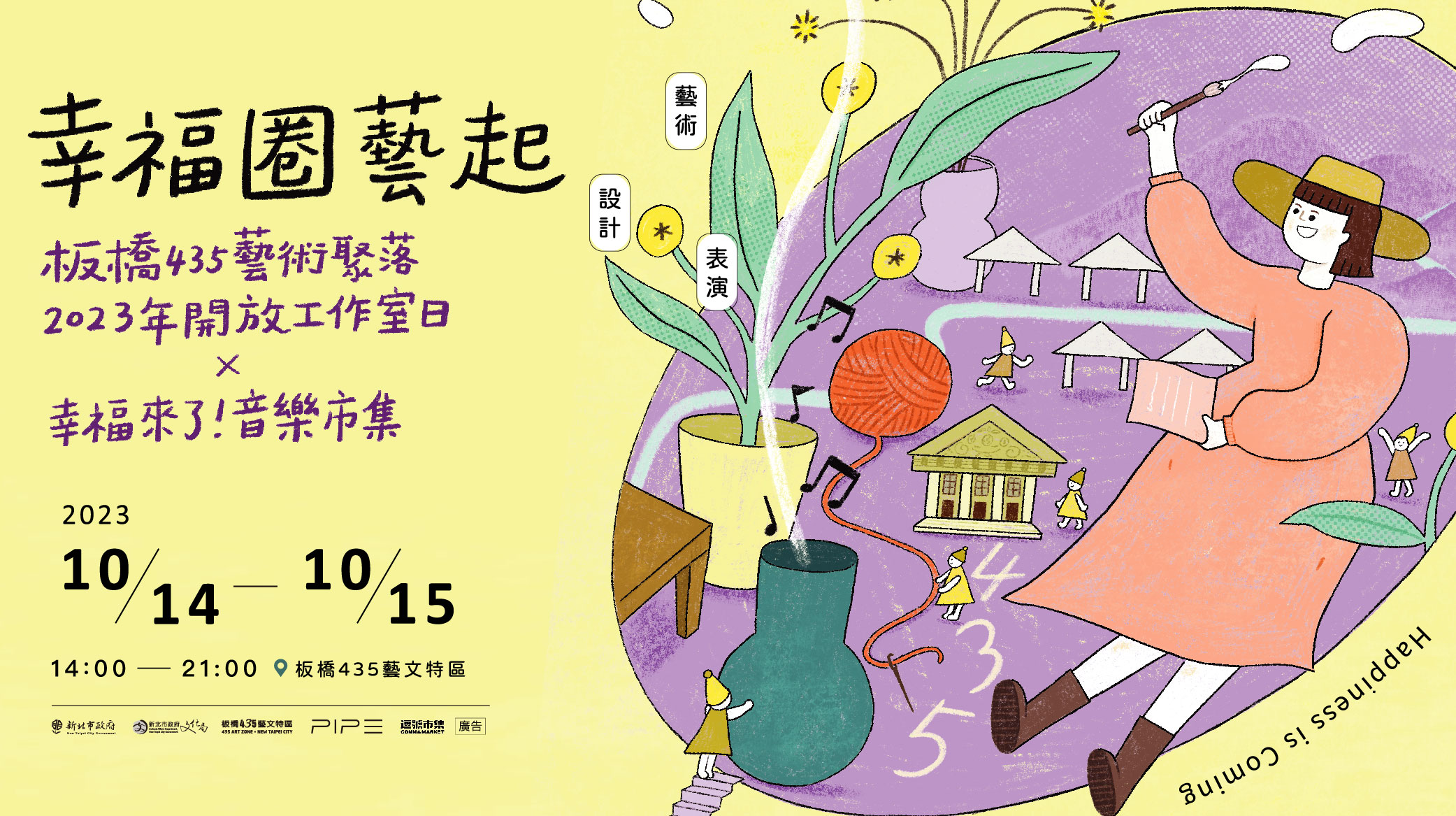 幸福圈藝起－板橋435藝術聚落2023年開放工作室 X 幸福來了！音樂市集