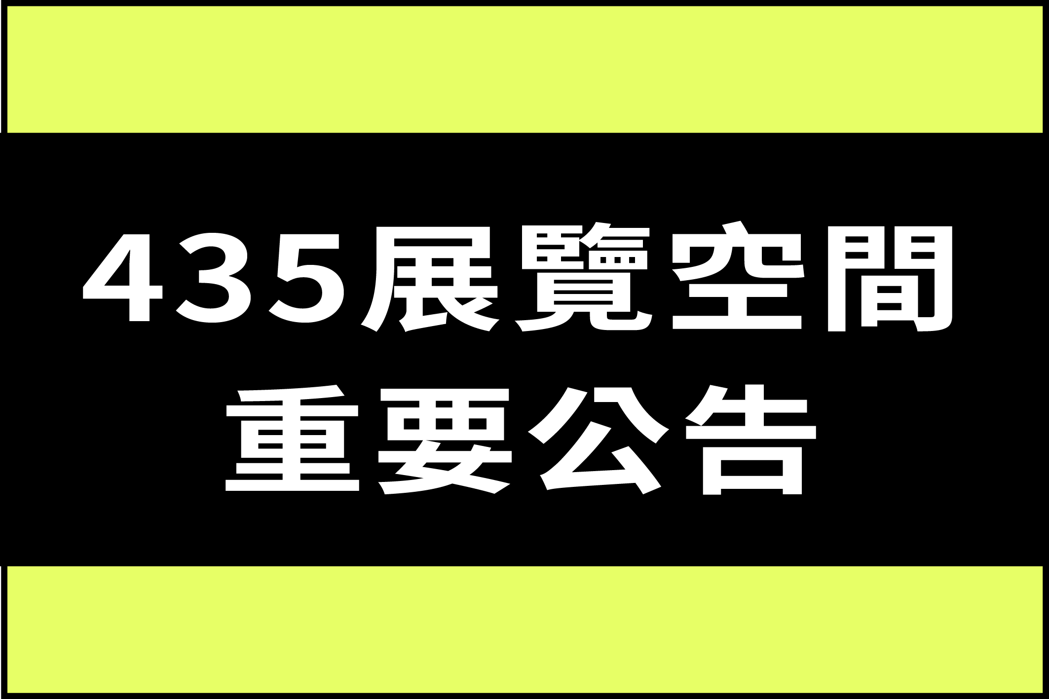 【重要公告】435展覽空間及檔期調整通知