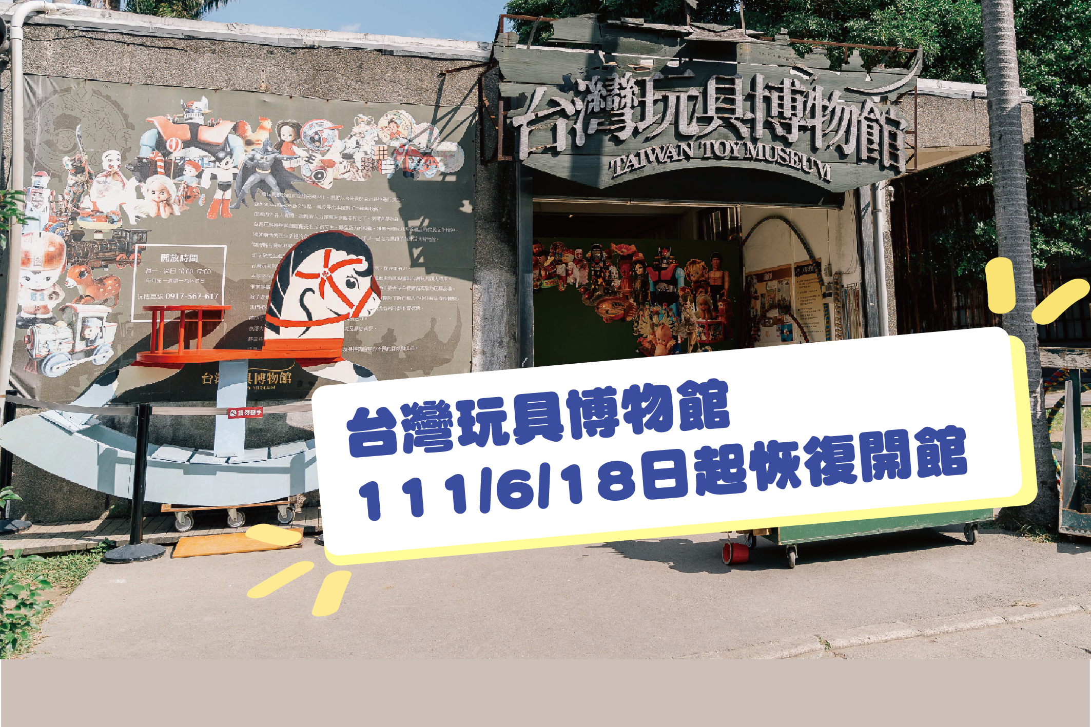 【公告】台灣玩具博物館111/6/18起 重新開放參觀！歡迎大家前回味復古童玩