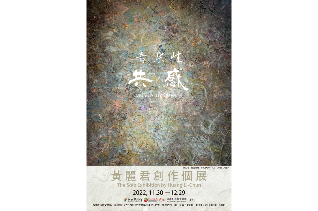 音樂性的共感－黃麗君個展