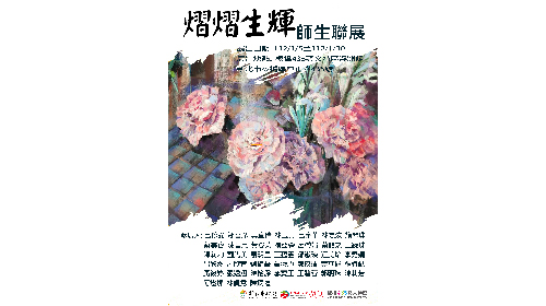 熠熠生輝-師生聯展