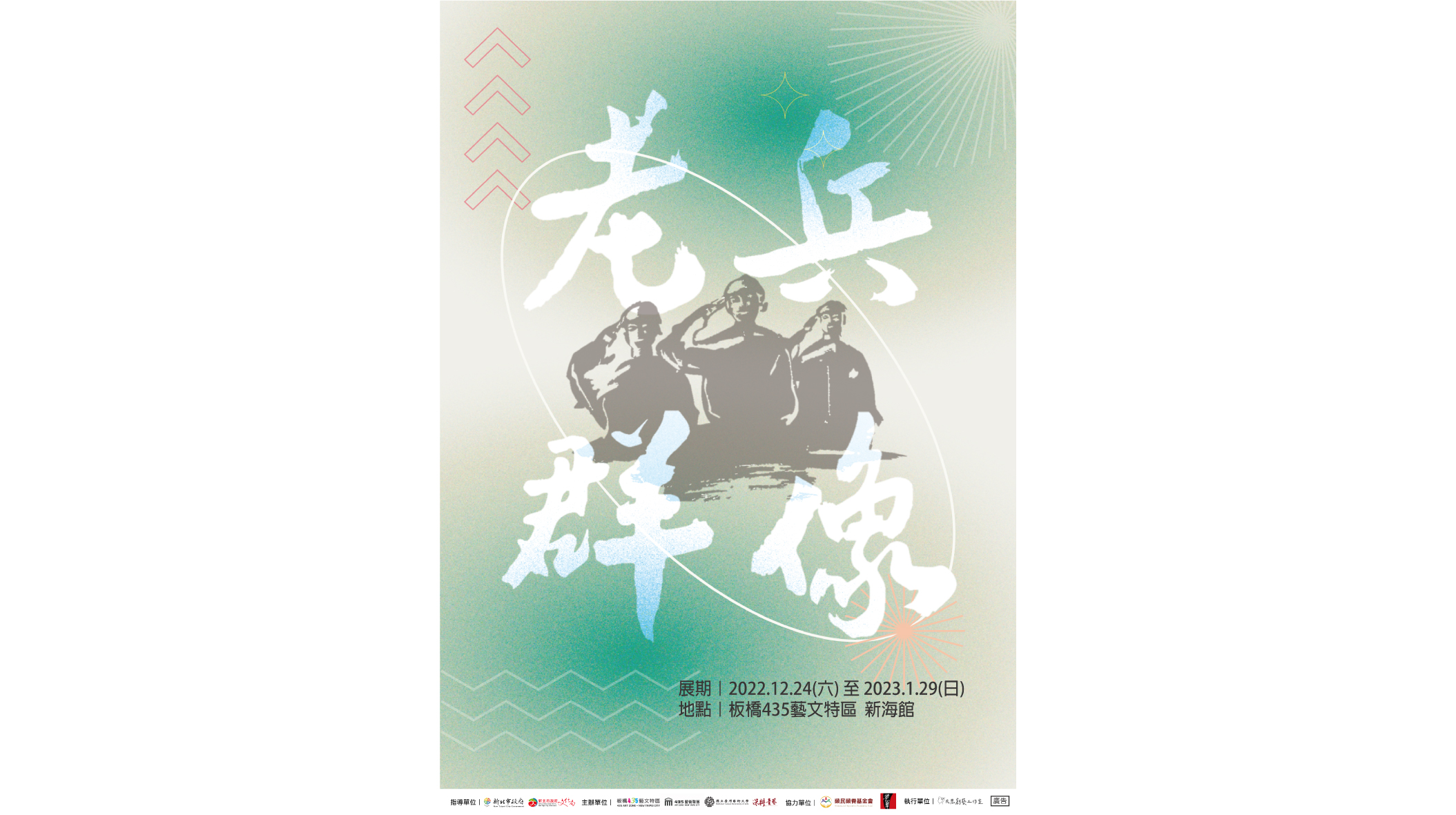 老兵群像 — 資深榮民生命故事攝影展