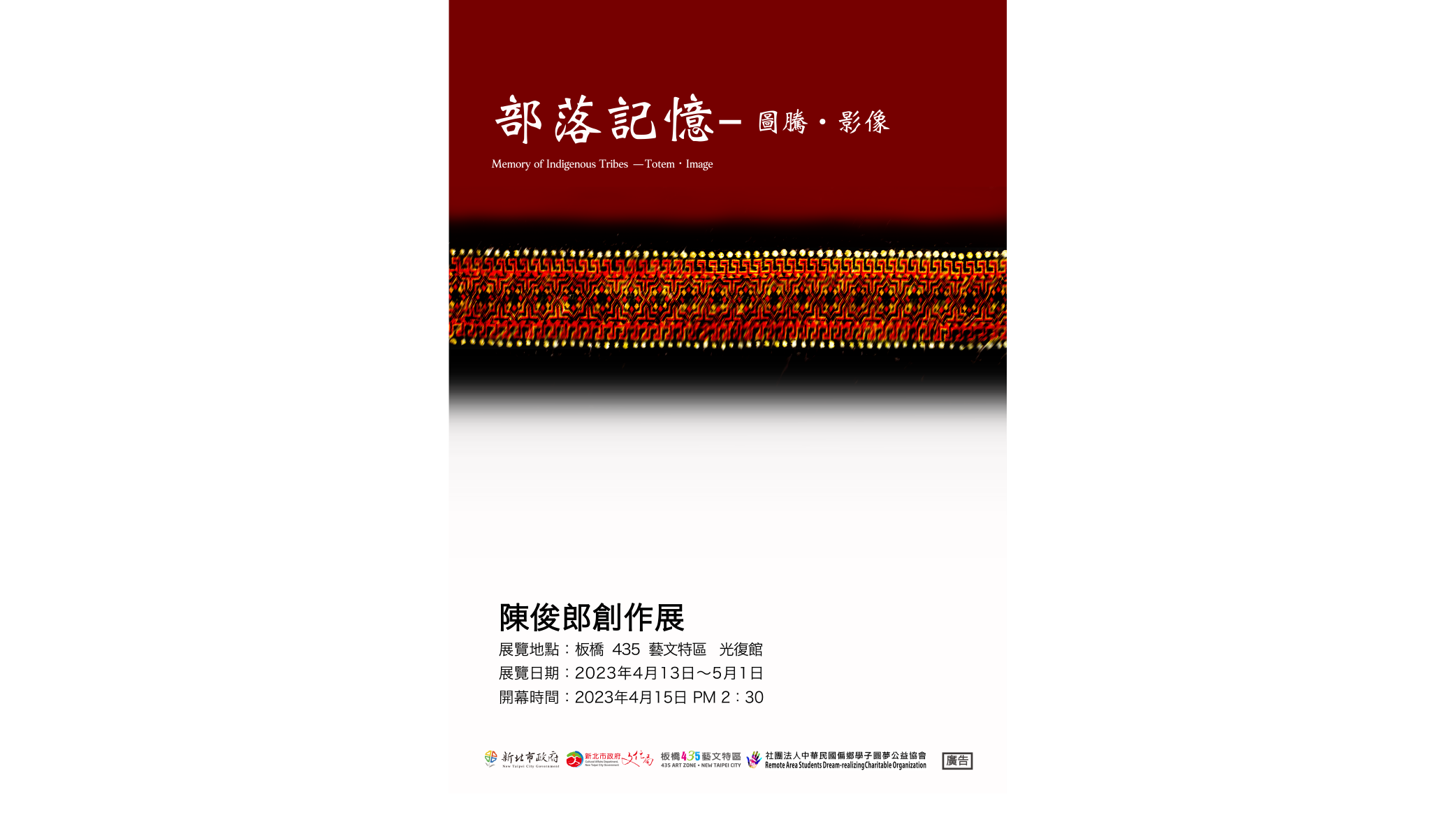 「部落記憶」-圖騰・影像 陳俊郎創作展