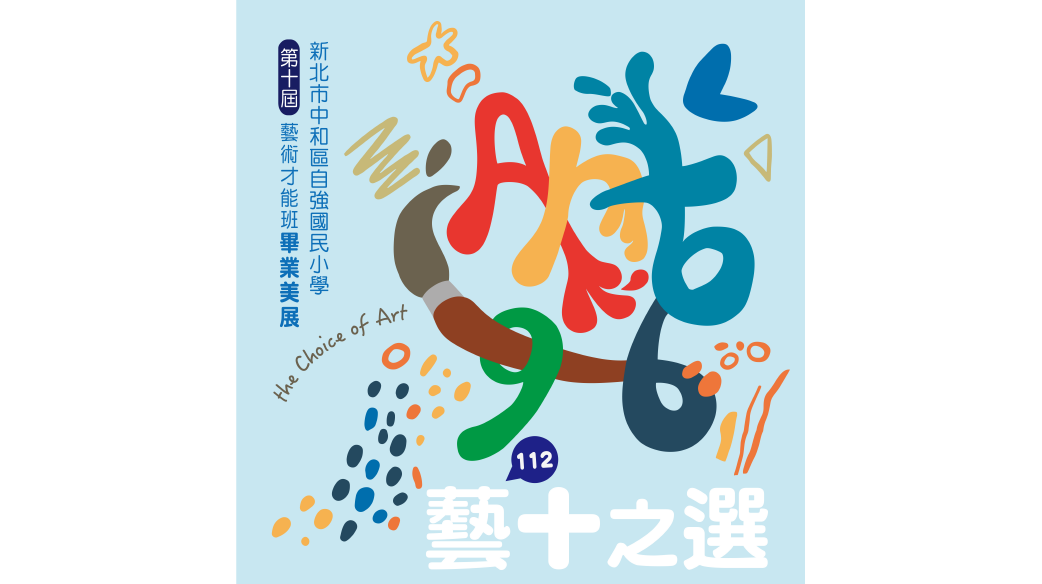 藝十之選-新北市中和區自強國小第十屆藝才班畢業美展