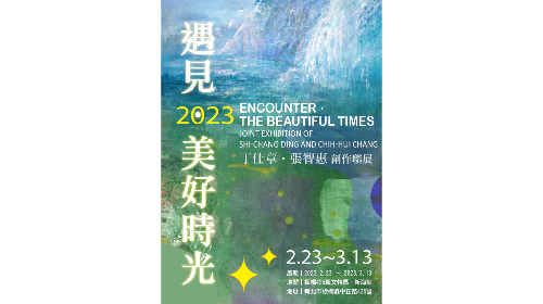 遇見•美好時光－丁仕章、張智惠創作聯展