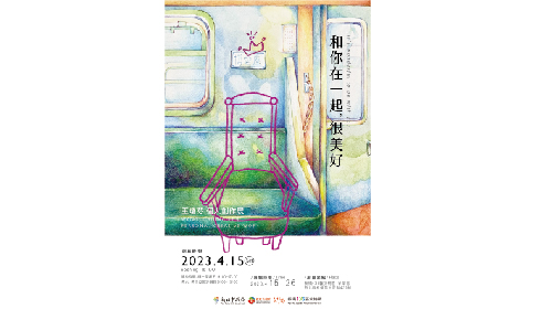 和你在一起，很美好－王瓊芬個人創作展