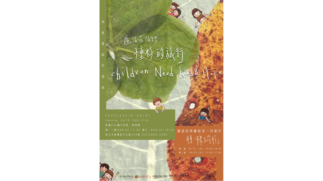 魔法花園裡：種籽的旅行－周素霞個展