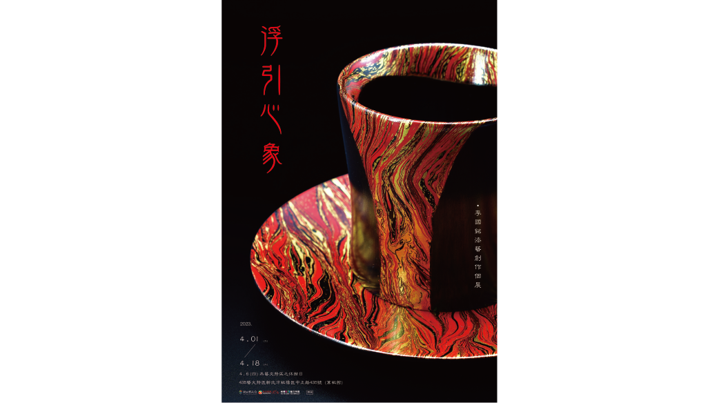 浮引心象 - 李國銘漆藝創作個展