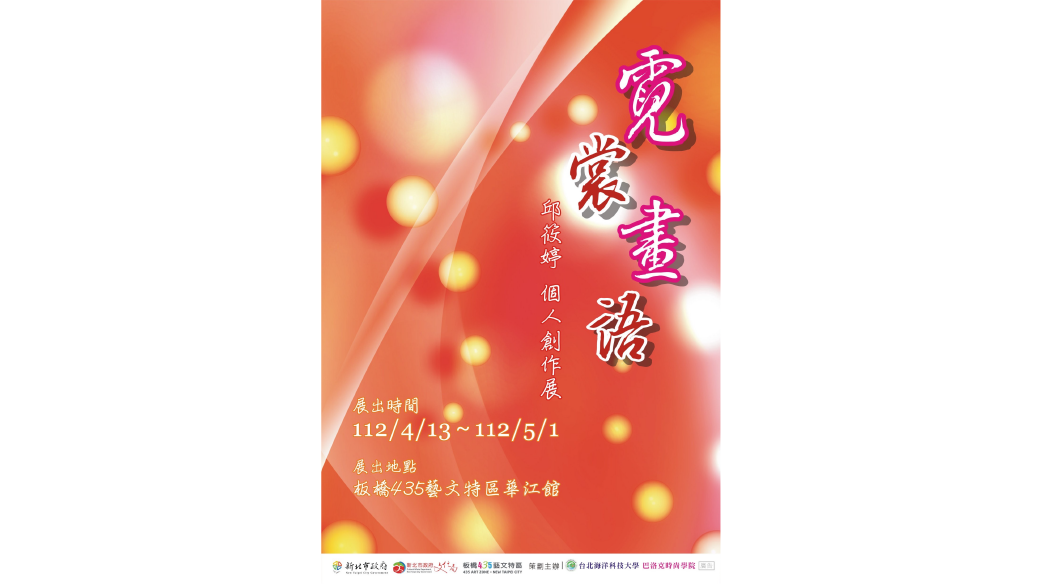 霓裳畫語－邱筱婷個展