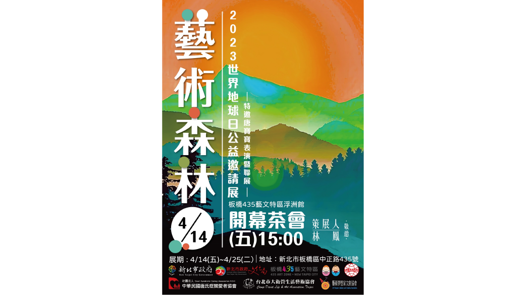 藝術森林－2023世界地球日公益邀請展