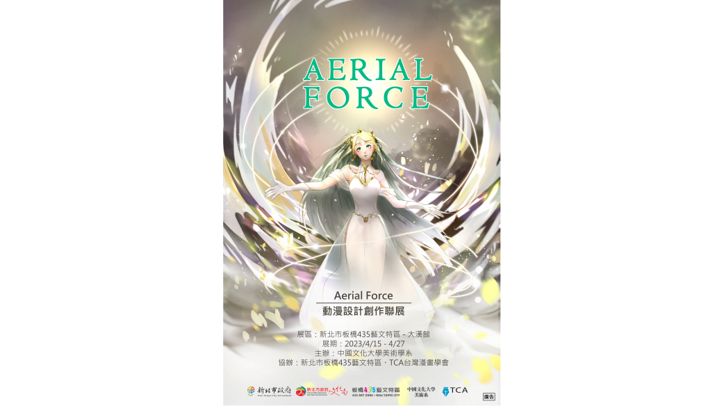 Aerial Force－動漫設計創作聯展