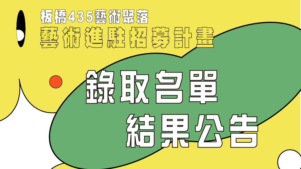 【板橋435藝術聚落】2023年藝術進駐招募計畫 徵選結果公告