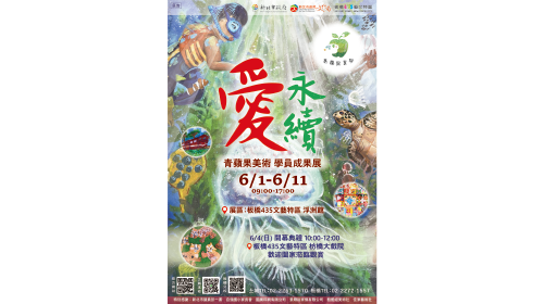 愛．永續－青蘋果美術教室聯展