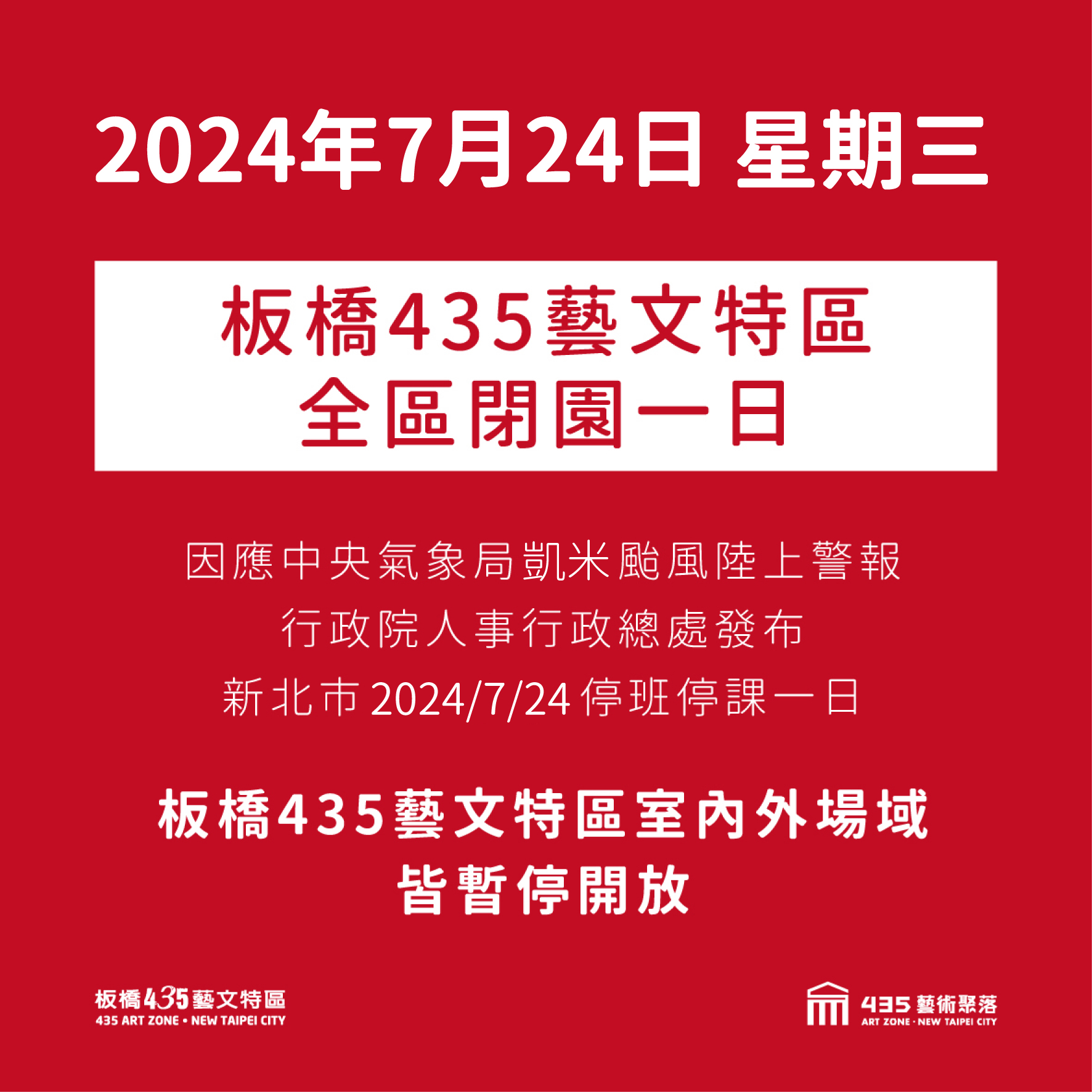 435園區因應凱米颱風陸上警報，2024/7/24全區閉園一日