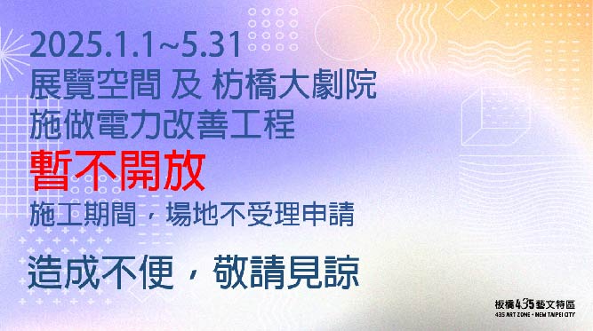 2025.1.1-5.31展間及枋橋劇院暫停場地申請