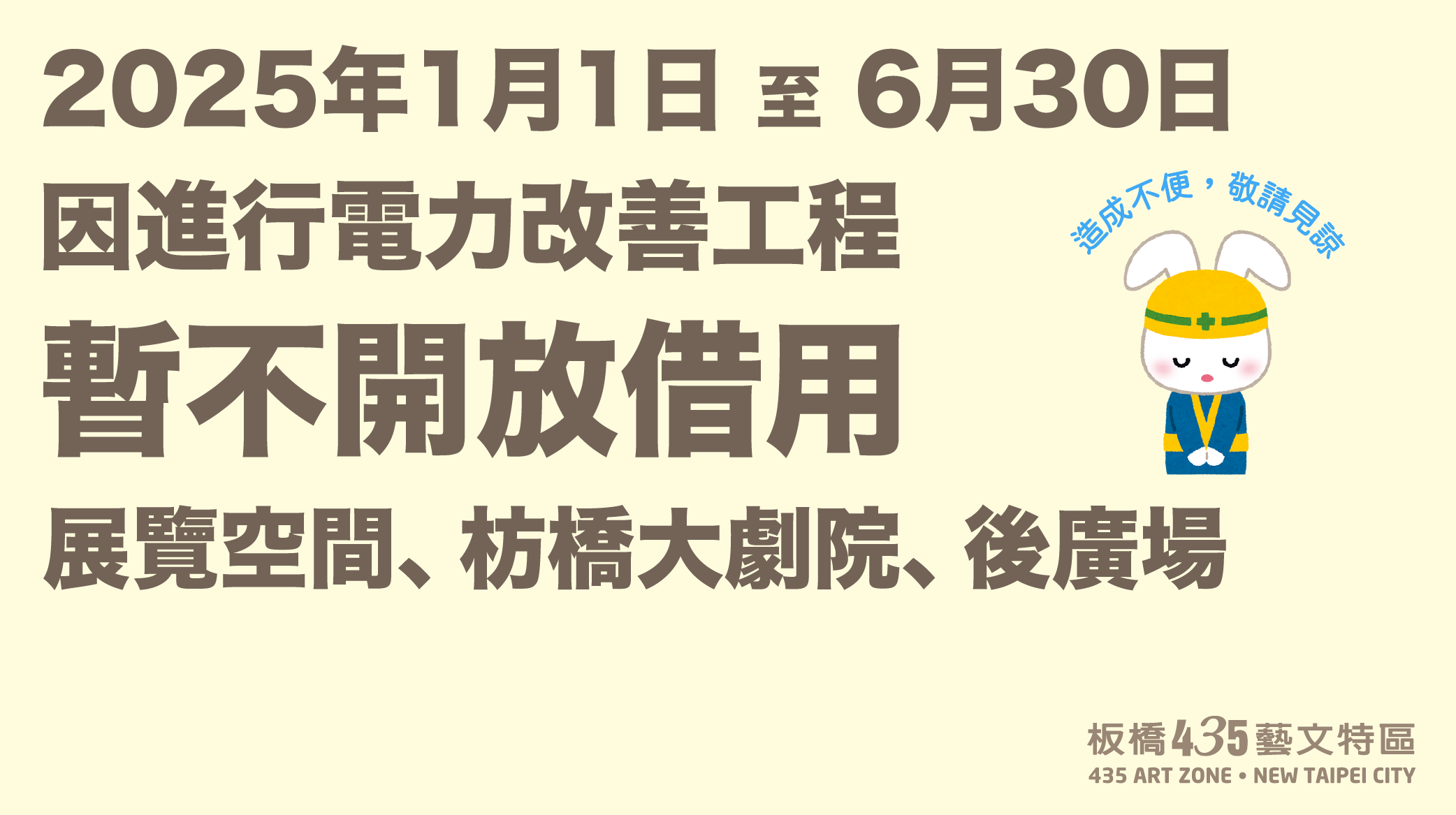 2025年1月1日至6月30日 暫不開放借用 展覽空間、枋橋大劇院、後廣場