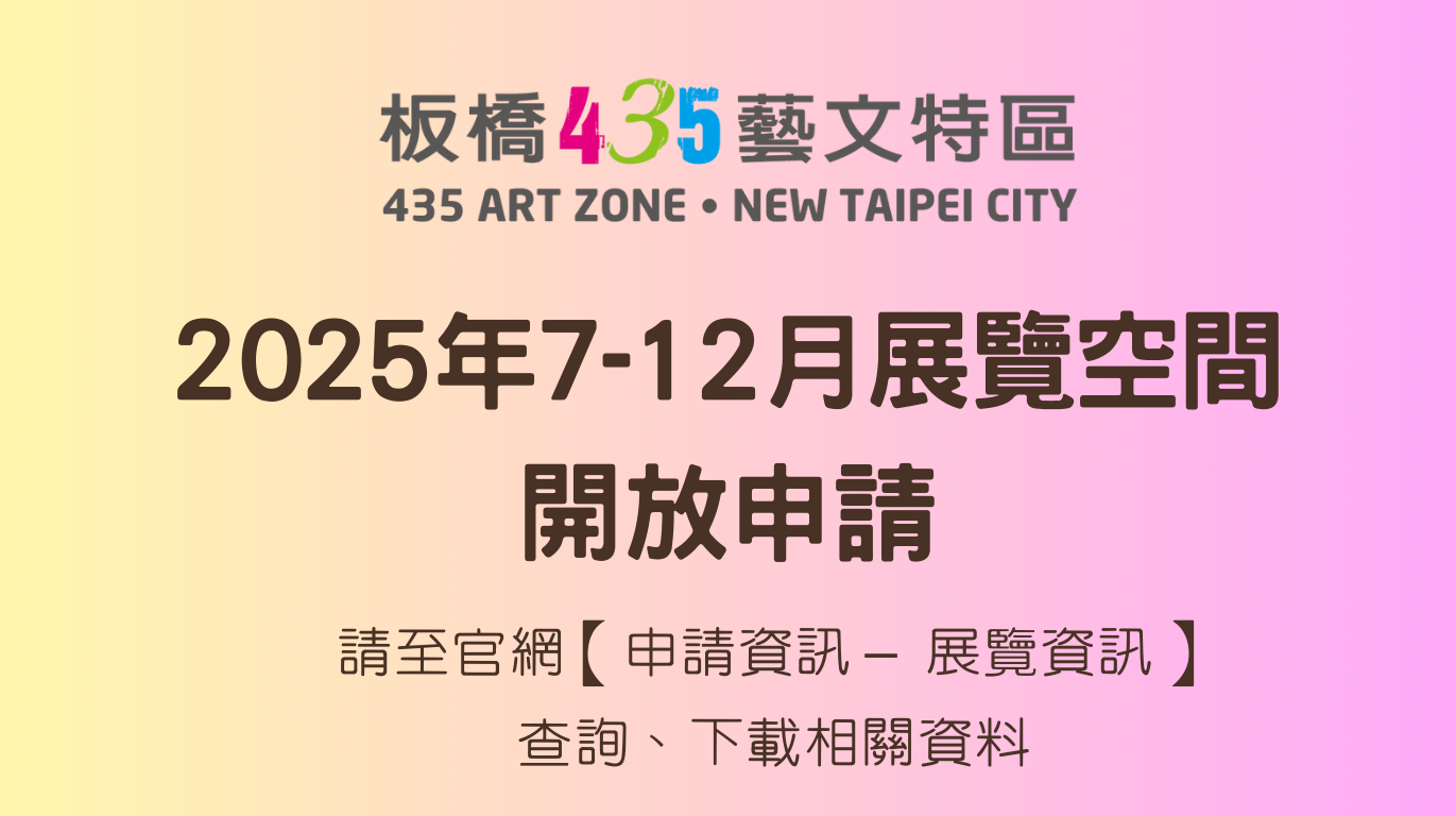 2025年7-12月展覽空間 開放申請