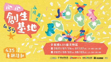 7/26、7/27、8/2、8/3 |  2025 435小小創生基地 「永續再生×藝術互動×親子共創」