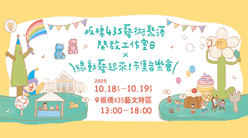 2025 板橋435藝術聚落開放工作室日 × 綠動藝起來！市集音樂會
