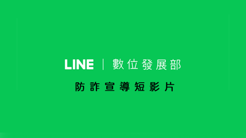 防詐宣導短影片(數位發展部)