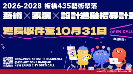 2026 – 2028 年板橋435藝術聚落進駐招募計畫，最後延長收件至114年10月31日！