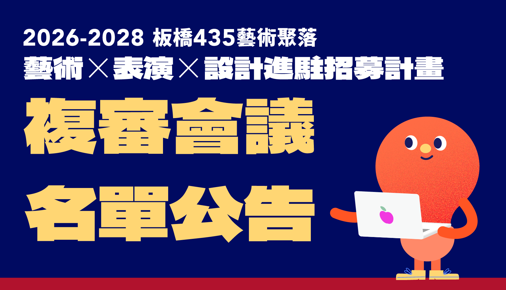 2026 – 2028 年板橋435藝術聚落進駐計畫 複審名單及會議時間公告！