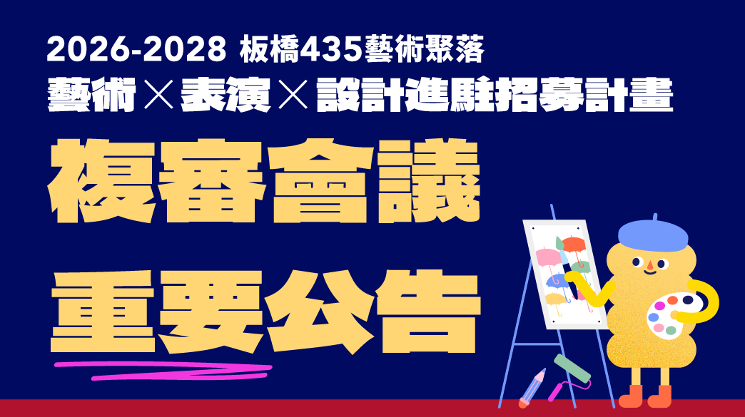 2026 – 2028年435藝術聚落進駐計畫– 複審會議重要公告！