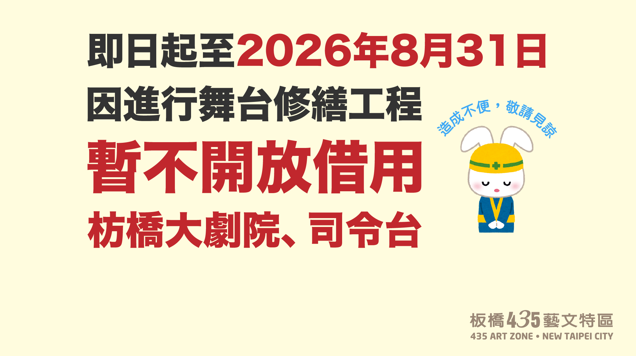 即日起至8月31日 暫不開放借用 枋橋大劇院、司令台