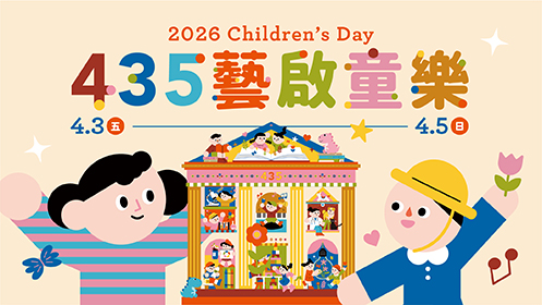 【435藝啟童樂】兒童節系列活動，相揪來企玩！