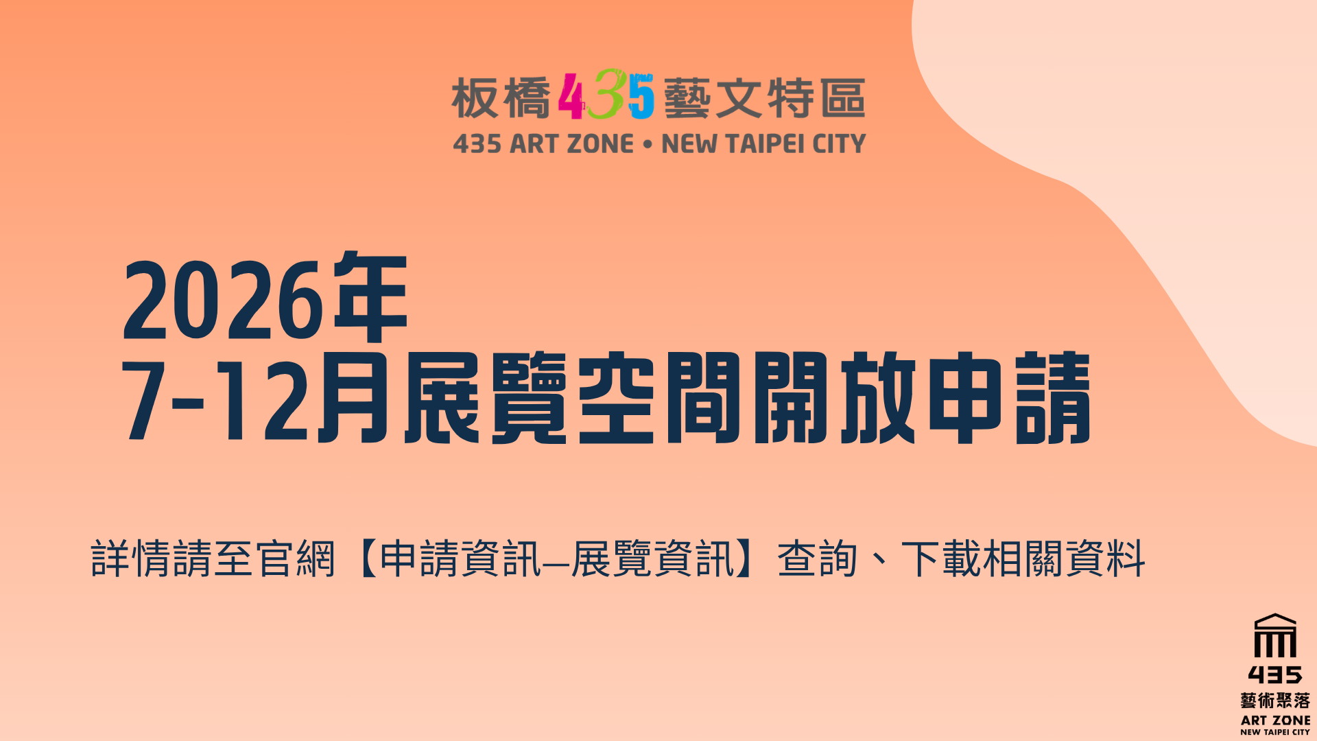 2026年7-12月展覽空間檔期 開放申請