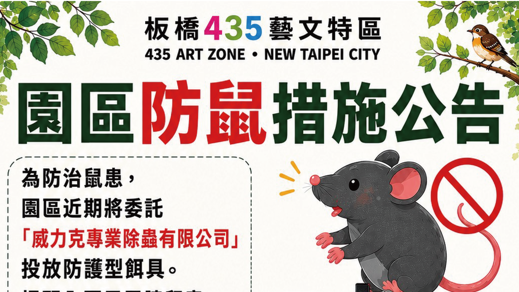 板橋435藝文特區防鼠措施公告